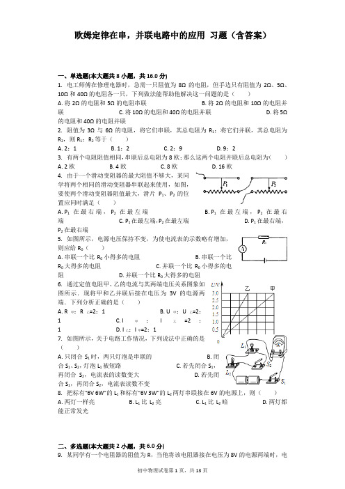 欧姆定律在串,并联电路中的应用 习题(含答案)