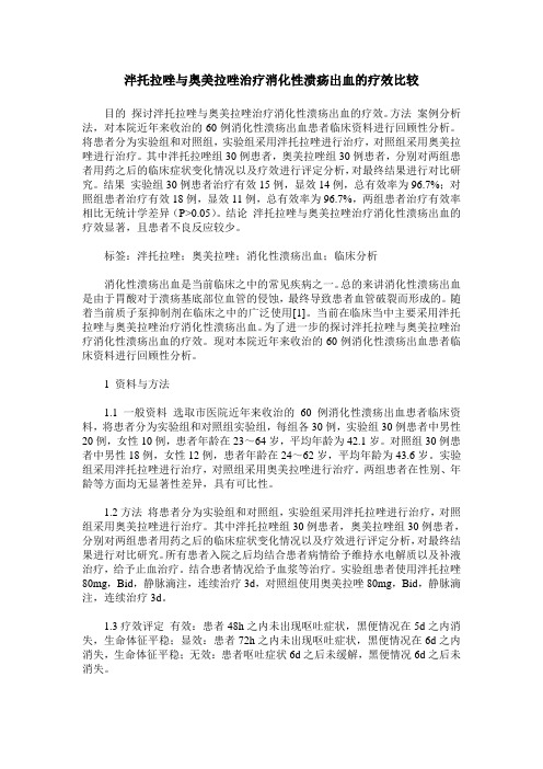 泮托拉唑与奥美拉唑治疗消化性溃疡出血的疗效比较