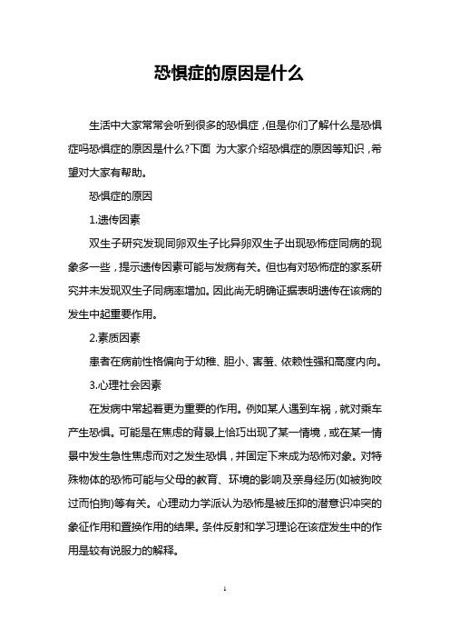 恐惧症的原因是什么