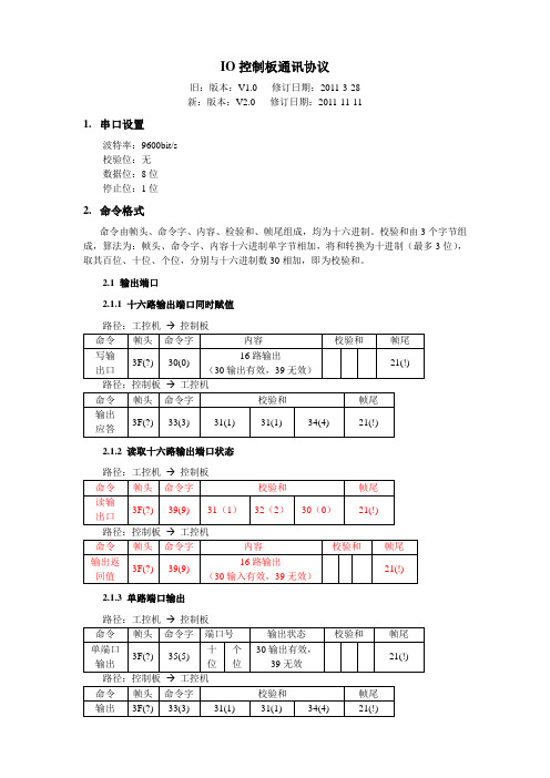 IO控制板通讯协议 V2.0