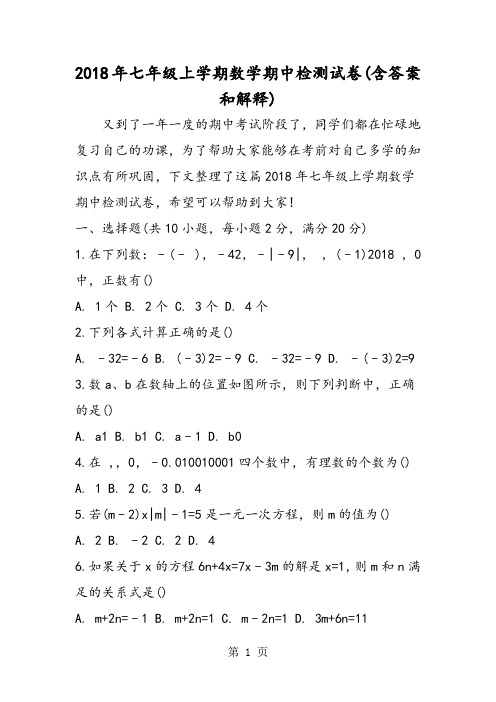 2018年七年级上学期数学期中检测试卷(含答案和解释)-文档资料