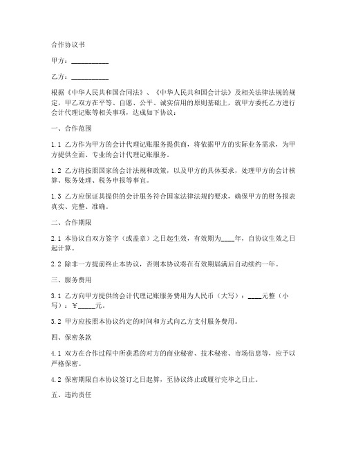 会计两家公司合作协议书