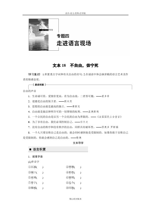 苏教版选修语文选修高一必修四学案 专题四 文本18  不自由毋宁死