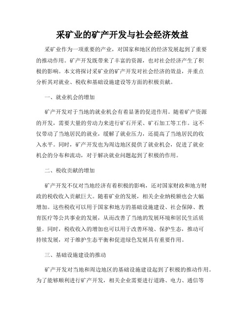 采矿业的矿产开发与社会经济效益