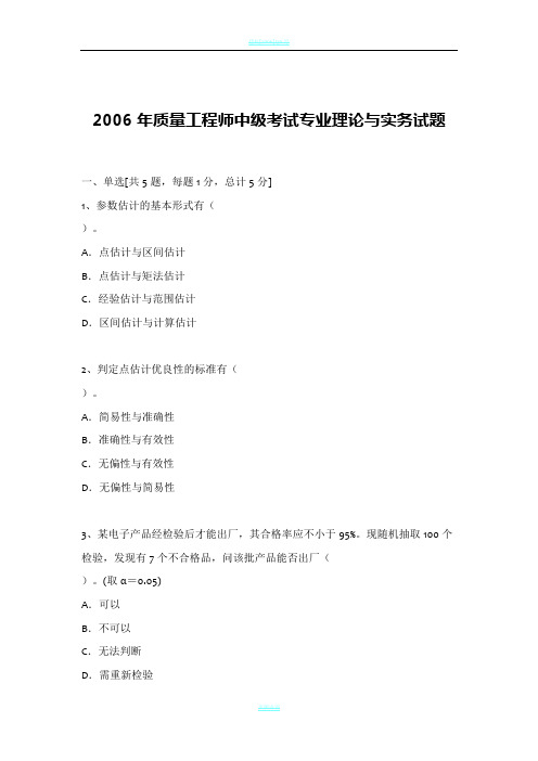 2006年质量工程师中级考试专业理论与实务试题与答案解析