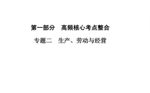 高考政治二轮专题复习课件：专题二 生产、劳动与经营