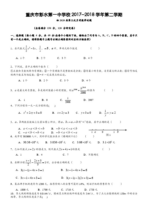 重庆市彭水一中2017-2018学年七年级(下)第三次月考数学试卷(含答案)