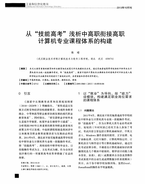 从“技能高考”浅析中高职衔接高职计算机专业课程体系的构建