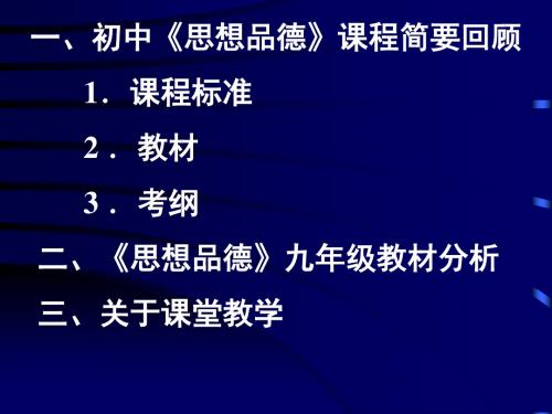 九年级思想品德课程教材分析和教法指导 课件 2