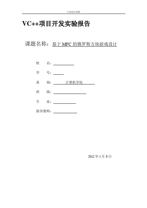 VC++俄罗斯方块(MFC版)实验报告