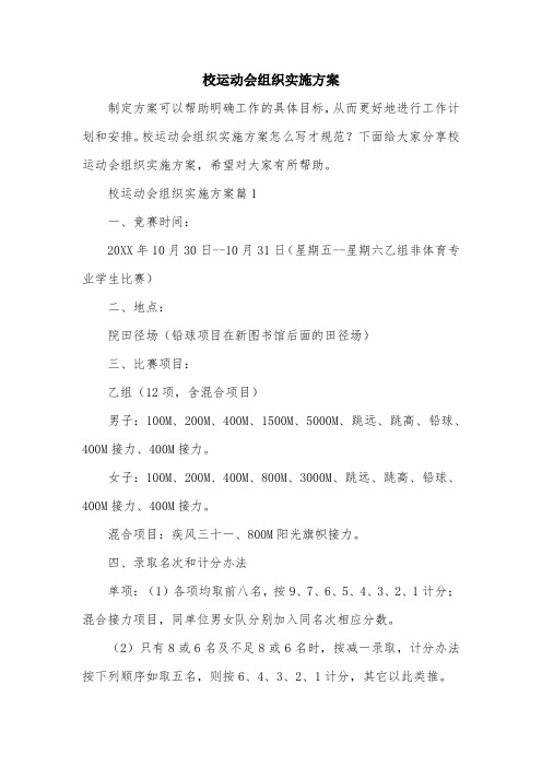 校运动会组织实施方案