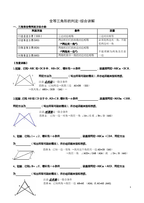 全等三角形的判定-综合讲解