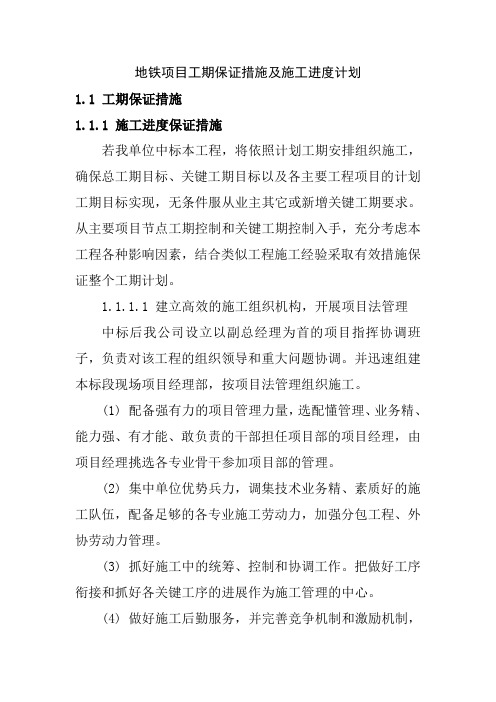 地铁项目工期保证措施及施工进度计划