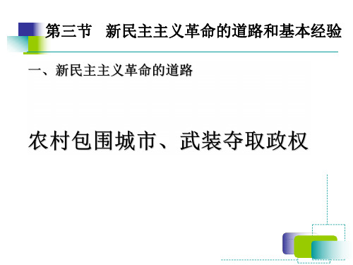 第三节新民主主义革命的道路和基本经验