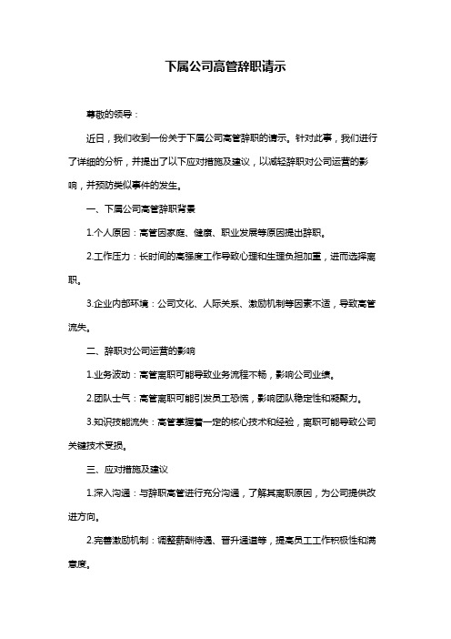 下属公司高管辞职请示