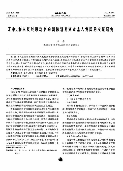 汇率、利率及其联动影响国际短期资本流入我国的实证研究