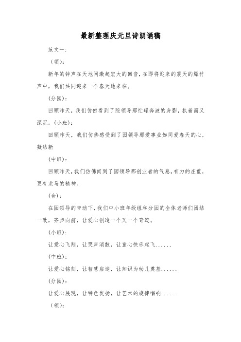 最新整理庆元旦诗朗诵稿.docx