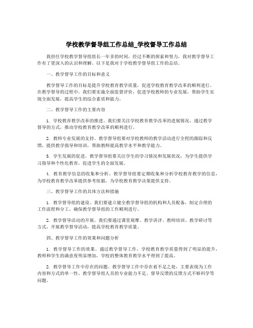 学校教学督导组工作总结_学校督导工作总结