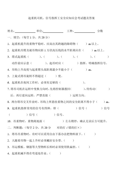 起重机司机、信号指挥工安全应知应会考试题及答案