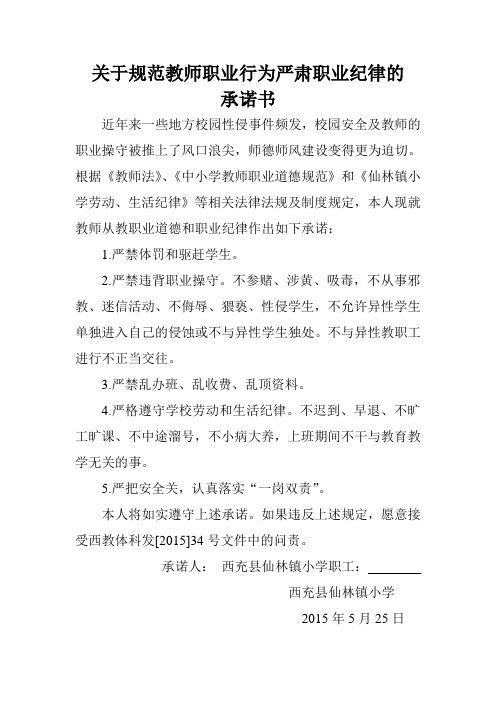 关于规范教师职业行为严肃职业纪律的