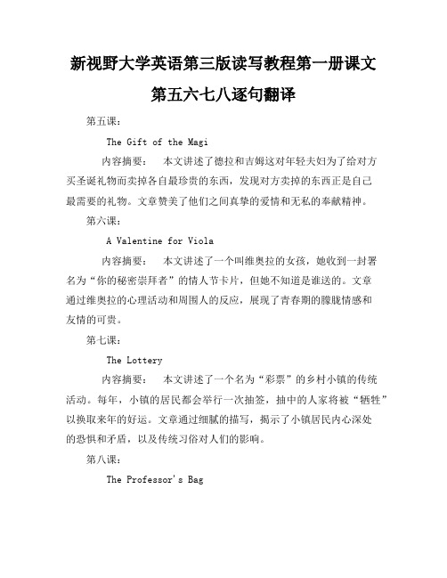 新视野大学英语第三版读写教程第一册课文第五六七八逐句翻