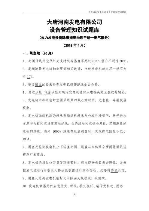 03 《中国大唐集团公司火力发电设备隐患排查治理手册》电气一次设备部分试题库