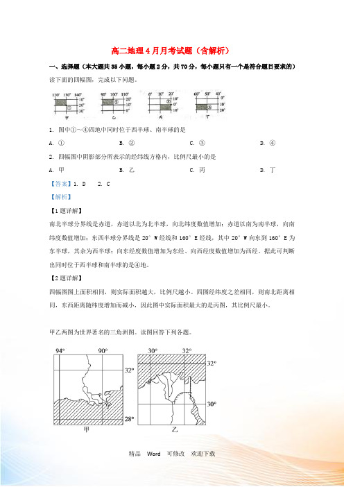 高二地理4月月考试题(含解析)