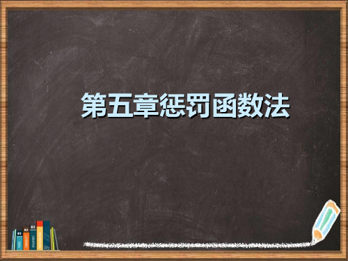 第五章惩罚函数法详解