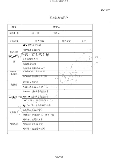 日常运维记录表格模板