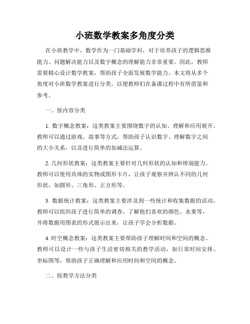 小班数学教案多角度分类