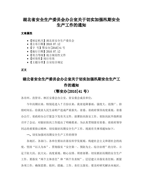 湖北省安全生产委员会办公室关于切实加强汛期安全生产工作的通知