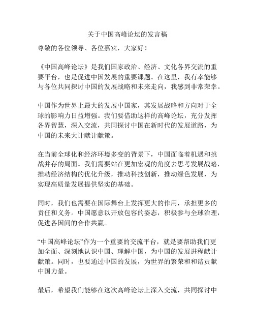 关于中国高峰论坛的发言稿