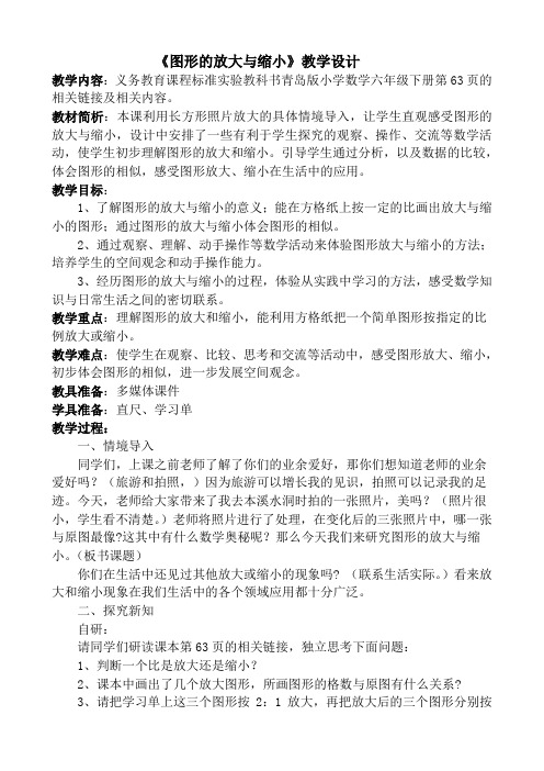 六年级下册数学教案-4.4 《图形的放大与缩小》 ︳青岛版