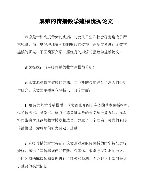 麻疹的传播数学建模优秀论文