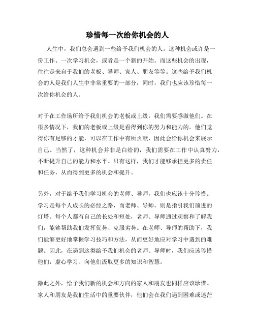 珍惜每一次给你机会的人