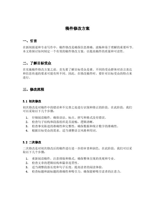 稿件修改方案