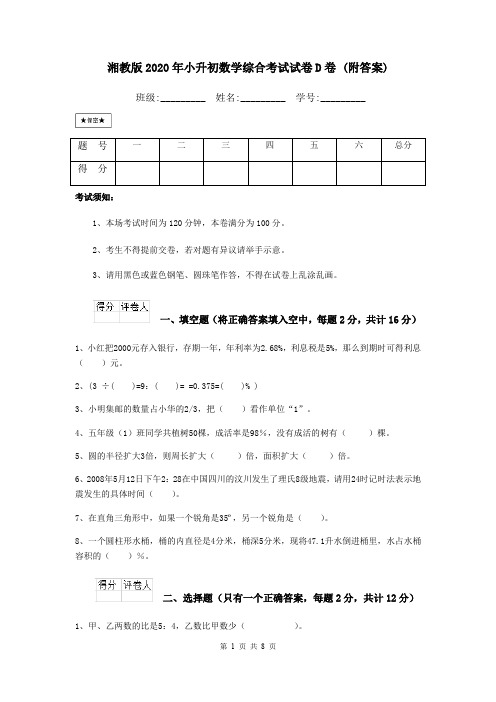 湘教版2020年小升初数学综合考试试卷D卷 (附答案)