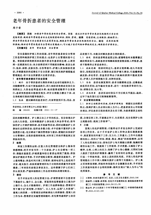 老年骨折患者的安全管理