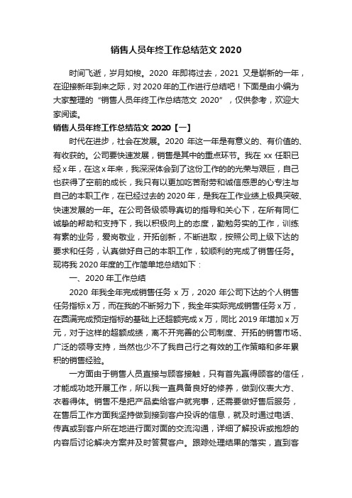 销售人员年终工作总结范文2020