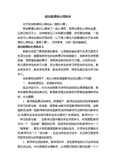 关于政治新课标心得体会（通用6篇）