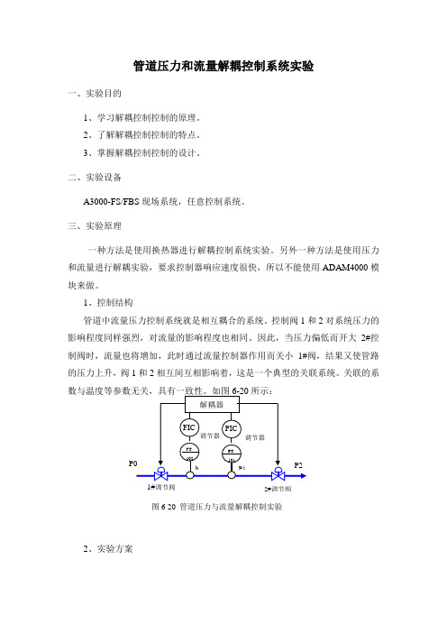 管道压力和流量解耦控制系统试验