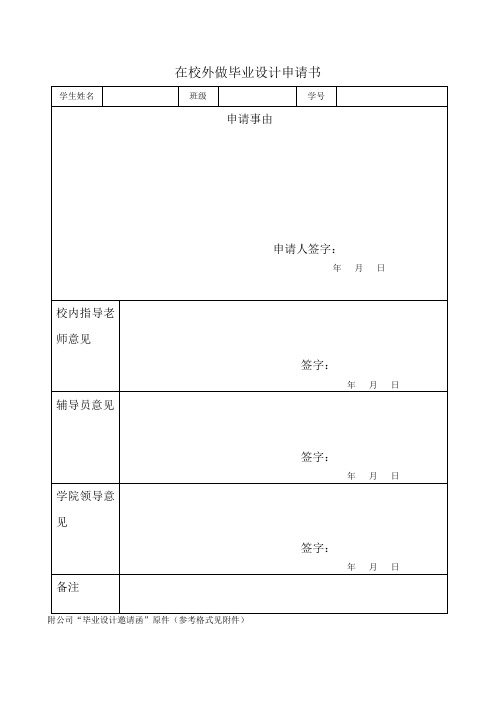 在校外做毕业设计申请书