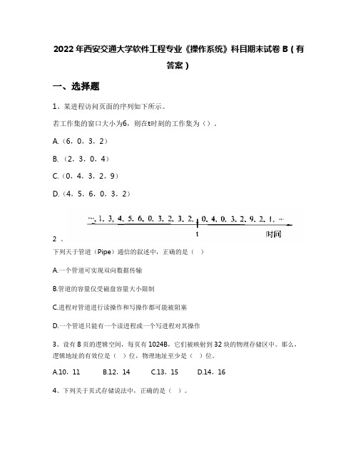 2022年西安交通大学软件工程专业《操作系统》科目期末试卷B(有答案)