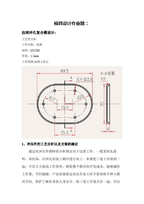 落料冲孔弯曲复合模设计方案