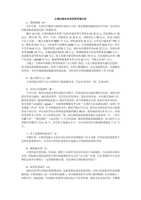 大理白族自治州投资环境分析