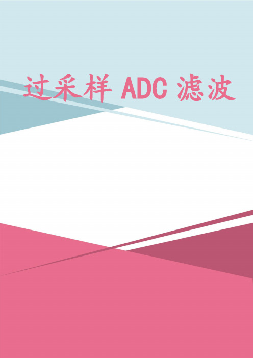 过采样ADC滤波方案