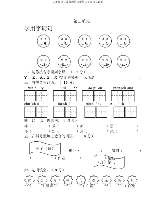 二年级语文苏教版第三册第二单元语文试卷