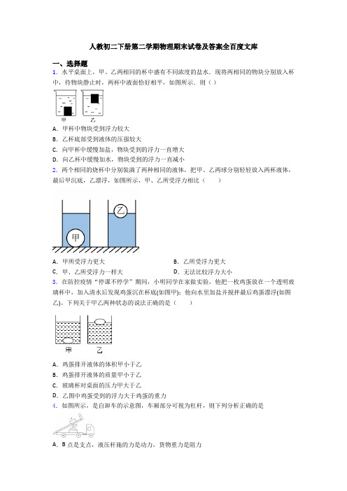 人教初二下册第二学期物理期末试卷及答案全百度文库