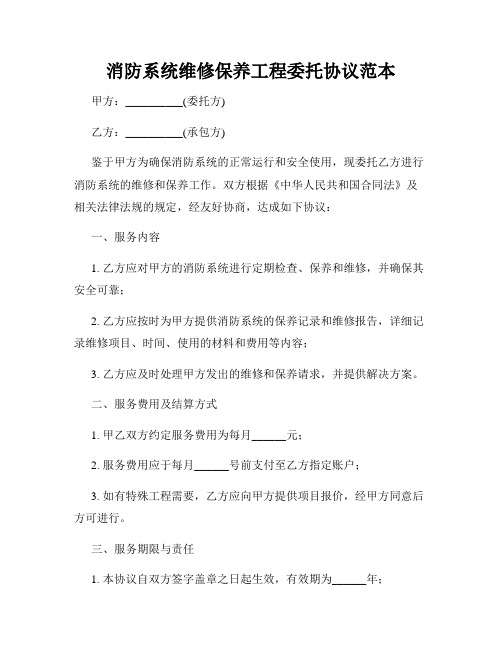 消防系统维修保养工程委托协议范本