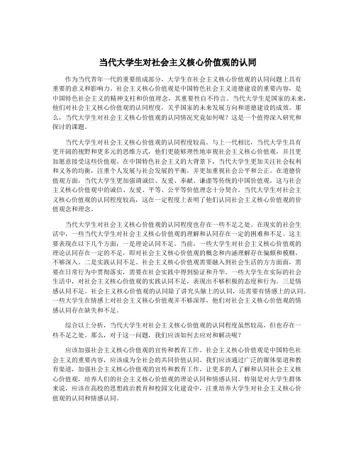 当代大学生对社会主义核心价值观的认同